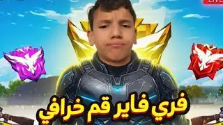 فري فاير قيم باتل رويال اسطوري 🔥🩸