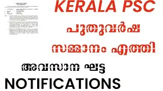 PSC പുതുവർഷ സമ്മാനം എത്തി അവസാന ഘട്ട NOTIFICATIONS|BEVCO LDC NOTOFICATION 2026|TATTVA PSC|