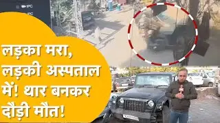 Jaipur में रफ्तार वाली Thar का कहर! बेकाबू होकर दौड़ी मौत, कई मरते-मरते बचे! CCTV में सब दिखा!