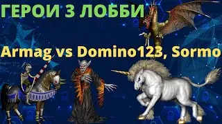 #546, 547. Герои 3 // Armag vs Domino, vs Legat Prima // Dom L // Без правил // Лобби рейтинг