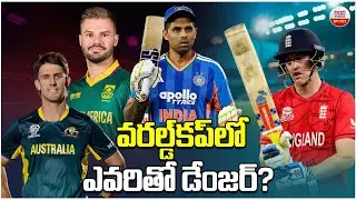 వరల్డ్‌కప్‌లో ఎవరితో డేంజర్? | Team India | ICC T20 Cricket World Cup 2026 | ABN Sports