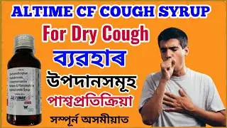 Altime CF Cough Syrup|How to use altime cf syrup |Altime cf syrup reviews|Altime syrup In Assamese
