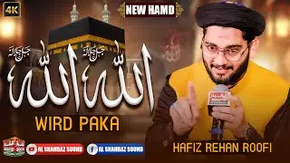 Allah Allah Vird Paka || Hamd.e.Bari Tala 2025 || Hafiz Rehan Roofi || Al Shahbaz Sound