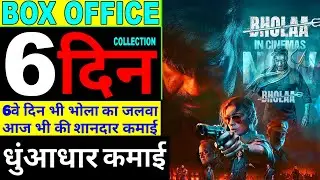 bhola 6th day collection | bhola box office collection | bhola day 5 collection |Ajay Devgan | Tabu