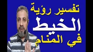 تفسير حلم رؤية الخيط في المنام / اسماعيل الجعبيري