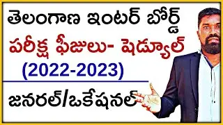 Ts inter Exam fee details 2023 in telugu, తెలంగాణా ఇంటర్ పరీక్ష ఫీజుల వివరాలు,inter improvement 2023