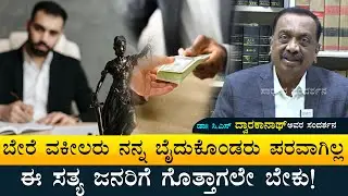 ವಕೀಲರು ನನ್ನ ಬೈದುಕೊಳ್ಳುತ್ತಾರೆ, ಆದ್ರೂ ಈ ಸತ್ಯ ಜನರಿಗೆ ಗೊತ್ತಾಗಲೇ ಬೇಕು Dr C S Dwarakanath Interview Part 2