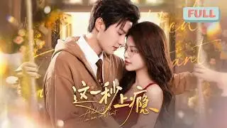 《这一秒上瘾》上一世，阮琼薇错嫁赫明宇，被他与表妹夏楠楠联手算计，才知婚姻本就是一场谋夺家产的骗局！#甜宠 #最火短剧推荐#短剧全集