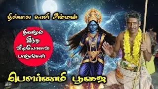 ஓம் தில்லைகாளியே நமக | பௌர்ணமி சிறப்பு பூஜை | Kali Amman Arul | Full Moon Divine Energy