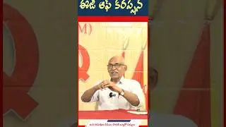 ఈజీ ఆఫ్ కరప్షన్ #bvraghavulu #appolitics #cpimap