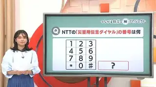 【防災クイズ】NTTの災害用伝言ダイヤルの番号は？