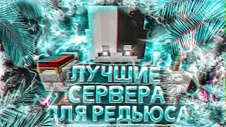 СЕРВЕРА ДЛЯ РЕДЬЮСА | 3 СЕРВЕРА ДЛЯ РЕДЬЮСА И ТРЕНИРОВКИ СТРОИТЕЛЬСТВА | Mlg Rush