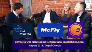 Digital October | Встреча консорциума Blockchain.Aero | I'm Aero & McFly