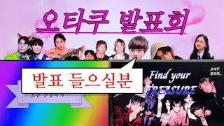 크리스마스 맞이 오타쿠 발표회 with.트레저데이식스엔시티여자친구방탄킥플립더보이즈 등
