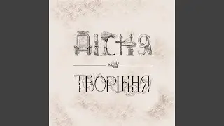 Пісня Творіння