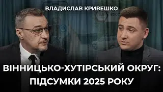 ЖИТТЯ ГРОМАДИ ПІД ЧАС ВІЙНИ: підсумки 2025 року у Вінницько-Хутірському окрузі