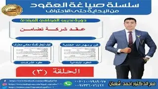 سلسلة صياغة العقود | عقد شركة تضامن | مع الدكتور احمد شعبان
