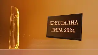 КРИСТАЛНА ЛИРА 2024 - Годишни награди за музикално и танцово изкуство на СБМТД