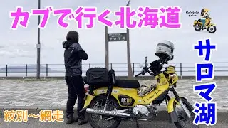 モトブログ#144【カブで行く北海道！】北海道4日目＜前編＞は紋別から網走へ！おばさんの大冒険はまだまだ続く！