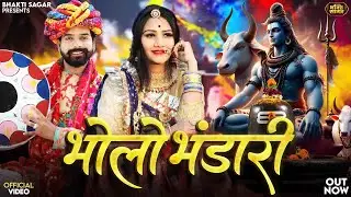 भोलो भंडारी | Indra Dhavsi | Bholo Bhandari | Nutan Gehlot | Maha Shivratri Special Fagan Songs 2026