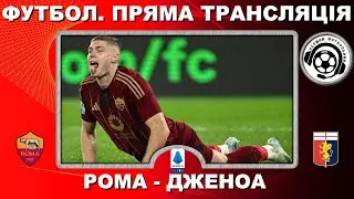 Рома - Дженоа. Футбол. Пряма трансляція. Довбик. Малиновський. Італія. Серія А. LIVE. Аудіо