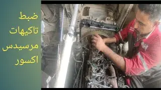 طريقه ضبط تاكيهات مرسيدس اكسور