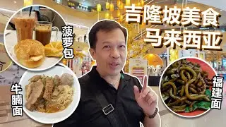马来西亚吉隆坡美食01 来到KL必试的极品菠萝包&茶！茨厂街有什么美食好吃的呢？美味的港式牛腩面 Malaysia Kuala Lumpur Tasty Food 01