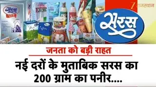 Saras Milk Price : जनता को राहत-सरस घी, बटर और पनीर सस्ते | Saras Dairy Milk Prices | Government