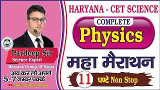 Physics / भौतिकी। महा मैराथन। CET Physics/ CET Complete Physics/ HSSC Physics/ Noble Academy Nar.
