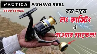 কম দামে লং কাস্টিং ও পাওয়ার হ্যান্ডেল PROTICA Fishing reel Bangla review