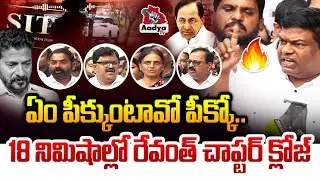 18 నిమిషాల్లో రేవంత్ చాప్టర్ క్లోజ్| BRS Leaders Mass Reaction on KCR SIT Investigation | CM Revanth