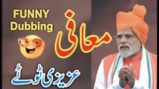 PM Modi معافی Funny Video Totay 2025 | Tezabi Totay | Funny Punjabi Dubbing by How_614