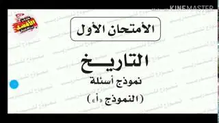 حل نموذج الوزارة الاول 2019 / البوكلبت الاول / مادة التاريخ / الثانوية العامة