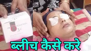 O3 Plus Bleach kaise kare || How to Do O3 bleach at home || Bleach karna seekhe ||