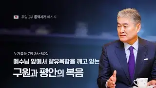[누가복음 034강] 예수님 앞에서 향유옥합을 깨고 얻는 구원과 평안의 복음ㅣ2026년 2월 1일 주일2부