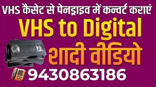 VHS Conversion Near Me | USB Pen Drive में पुरानी VHS वीडियो कन्वर्ट करें | #vcrtopendrive #vhstousb