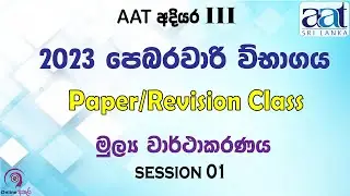 Pᴀᴘᴇʀ Cʟᴀss 1sᴛ Sᴇssɪᴏɴ - AAT III (Fɪɴᴀɴᴄᴇ Rᴇᴘᴏʀᴛɪɴɢ)