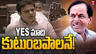 YES మాది కుటుంబపాలనే! | KTR Comments on Family Politics issue | T News