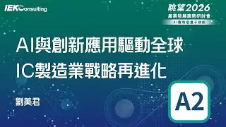 眺望2026系列｜AI與創新應用驅動全球IC製造業戰略再進化-劉美君 A2