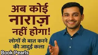 **अब कोई नाराज़ नहीं होगा! | लोगों से बात करने की जादुई कला | सम्पूर्ण सारांश | Book Pearls**