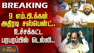 9 எம்.பி.க்கள் அதிரடி சஸ்பென்ட்.. உச்சக்கட்ட பரபரப்பில் டெல்லி.. | Rahul Gandhi | Parliament Session