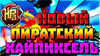 КАК ЗАЙТИ НА ХАЙПИКСЕЛЬ БЕЗ ЛИЦЕНЗИИ???| ТОП 3 КОПИИ ХАЙПИКСЕЛСЯ!!!