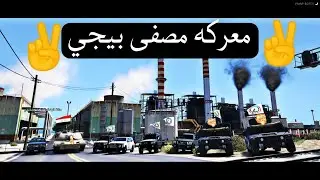 معركه مصفى بيجي😳 قراند5 حياة واقعية