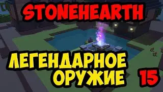 Stonehearth #15 - Легендарное оружие