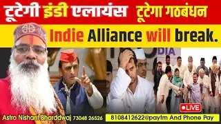 टूटेगी इंडी एलायंस।  Indie Alliance will break