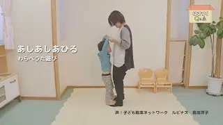 あしあしあひる（あんよ期のわらべうた遊び）