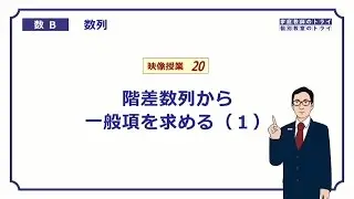 【高校　数学B】　数列２０　階差数列１　（２０分）