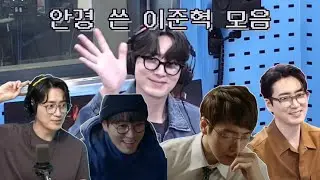 안경 쓴 이준혁 모음