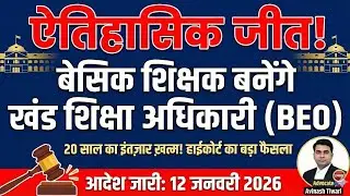 UP Basic Teacher to BEO Promotion Order 2026 |  High Court Decision । Knowledgezen।
