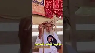 *لقاء موقع التراث بـ / سالم بن خربوش الخوذيري من سكان وادي سواد بولاية جعلان بني بو علي